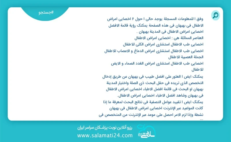 وفق ا للمعلومات المسجلة يوجد حالي ا حول6 اخصائي امراض الاطفال في بهبهان في هذه الصفحة يمكنك رؤية قائمة الأفضل اخصائي امراض الاطفال في المدين...